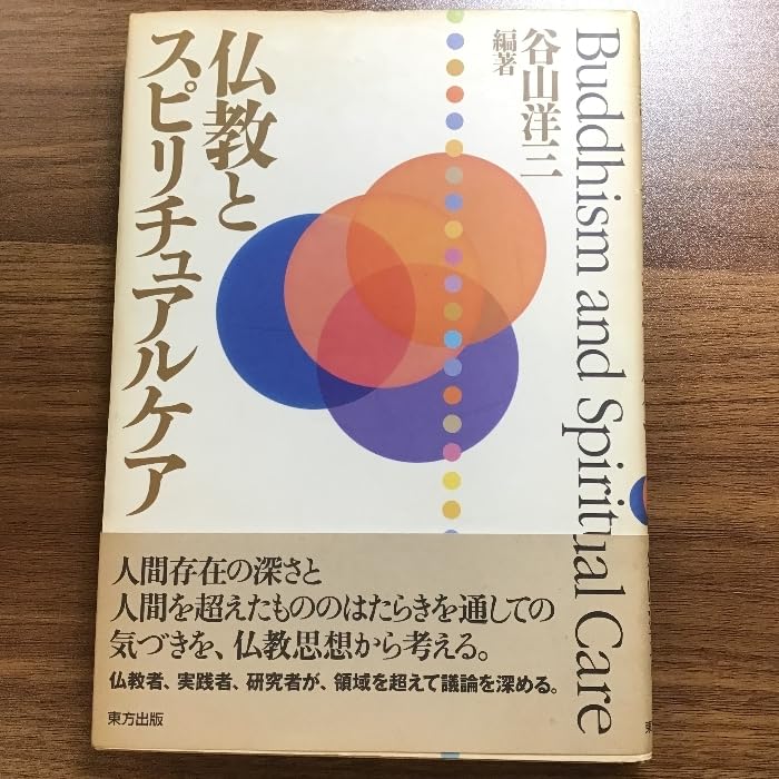 Amazon.co.jp: 仏教とスピリチュアルケア 東方出版 谷山 洋三 : おもちゃ